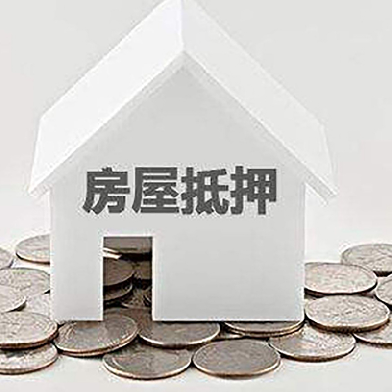 海州房产抵押贷款利率|房屋抵押贷款办理资料