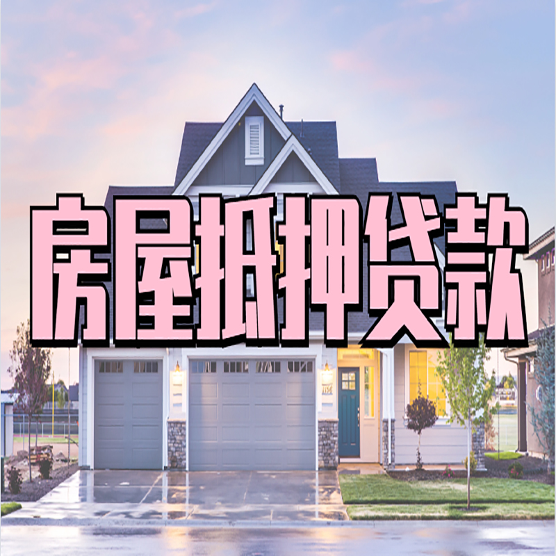 海州房产抵押贷款流程|房屋抵押贷款|银行住房贷